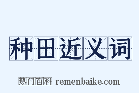 种田近义词是什么意思的图片
